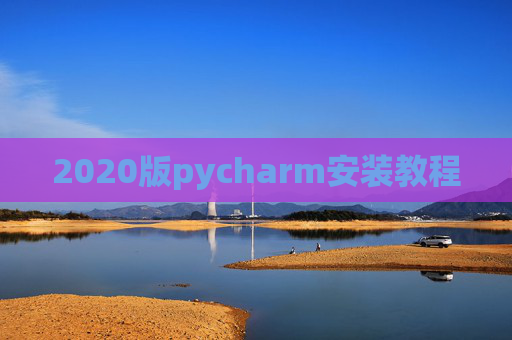 2020版pycharm安装教程